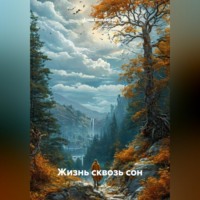 Жизнь сквозь сон