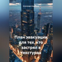 План эвакуации для тех, кто застрял в текстурах