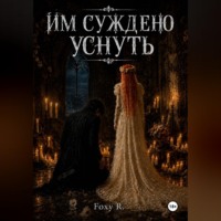 Им суждено уснуть