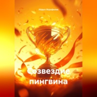 Созвездие пингвина