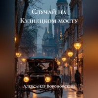 Случай на Кузнецком мосту