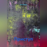 Приступ