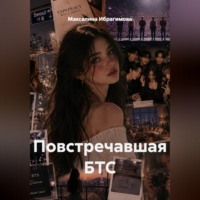 Повстречавшая БТС