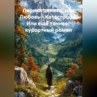 Лирика циника Или Любовь – Катастрофа       Или ещё точнее      Курортный роман