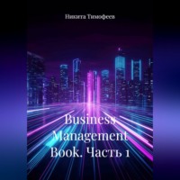 Business Management Book. Часть 1