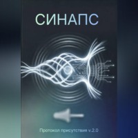 СИНАПС. Протокол присутствия v.2.0