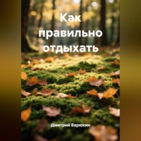 Как правильно отдыхать