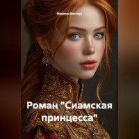 Роман "Сиамская принцесса"