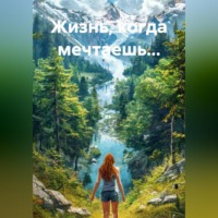 Жизнь, когда мечтаешь...