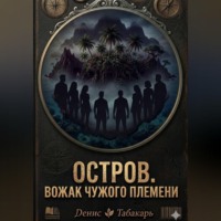 ОСТРОВ. ВОЖАК ЧУЖОГО ПЛЕМЕНИ
