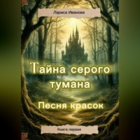 Тайна серого тумана. Песня красок.