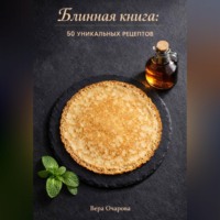 Блинная книга: 50 уникальных рецептов