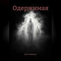 Одержимая