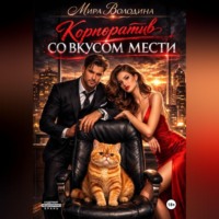 Корпоратив со вкусом мести