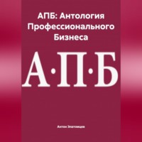 АПБ: Антология Профессионального Бизнеса