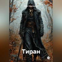 Тиран