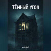 Темный угол
