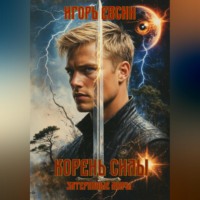 Корень силы