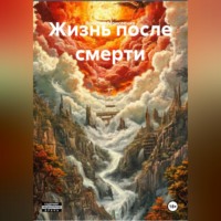 Жизнь после смерти