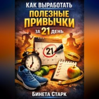 Как выработать полезные привычки за 21 день