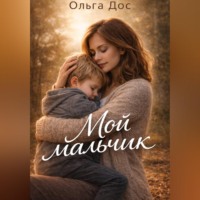 МОЙ МАЛЬЧИК История о том, как я училась его видеть