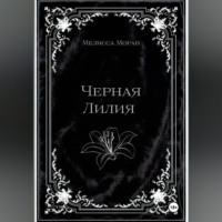 Черная лилия