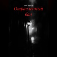 Отравленный бал