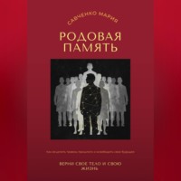 Родовая память: верни свое тело и свою жизнь