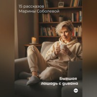 «Бывшая лошадь. Записки с дивана»