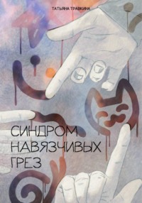 Синдром навязчивых грез