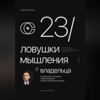 23 ловушки мышления владельца