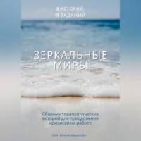 Зеркальные миры: сборник терапевтических историй-метафор
