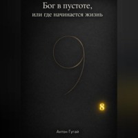 Бог в пустоте, или где начинается жизнь