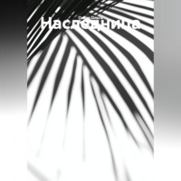 Наследница.