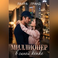 Миллионер в синей кепке