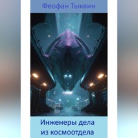 Инженеры дела из космоотдела