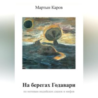 На берегах Годавари