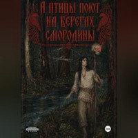 А птицы поют на берегах Смородины