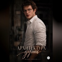 Архитектура души