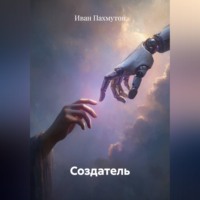 Создатель