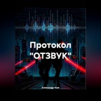 Протокол "ОТЗВУК"