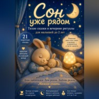 Сон уже рядом. Тихие сказки и вечерние ритуалы для малышей до 2 лет