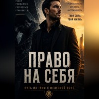 «ПРАВО НА СЕБЯ» Путь из тени к железной воле