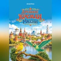 Древние кремли России