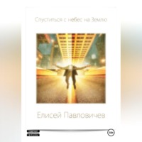 Спуститься с небес на Землю