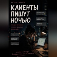 Клиенты пишут ночью