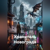 Хранитель Новограда