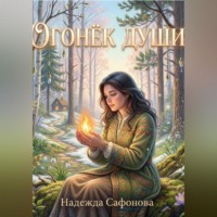 Огонёк души
