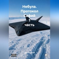 Небула. Протокол Сафий 1 часть