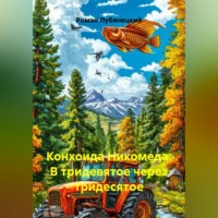 Конхоида Никомеда. В тридевятое через тридесятое.